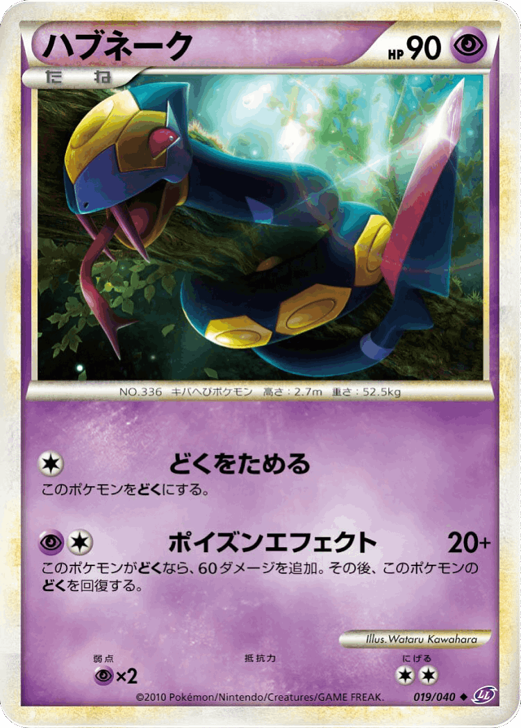 Seviper #19 from Lost Link - Uncommon - Illustrated by Wataru Kawahara