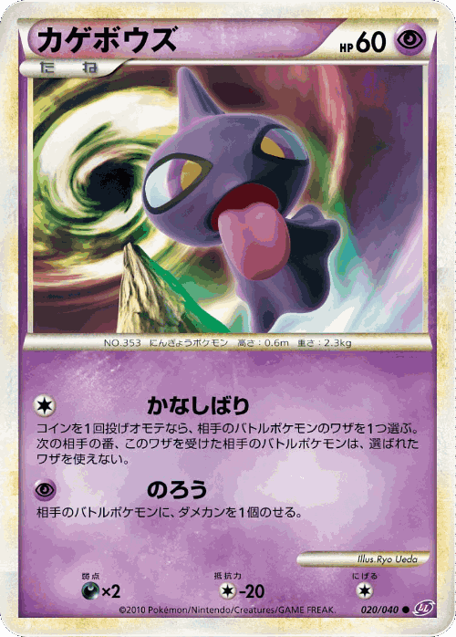 Shuppet #20 from Lost Link - Common - Illustrated by Ryo Ueda