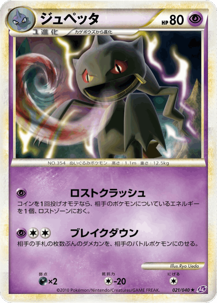 Banette #21 from Lost Link - Rare - Illustrated by Ryo Ueda