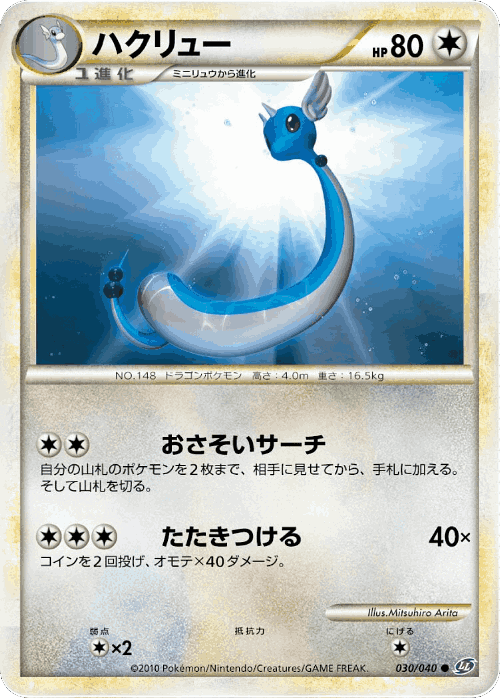 Dragonair #30 from Lost Link - Common - Illustrated by Mitsuhiro Arita