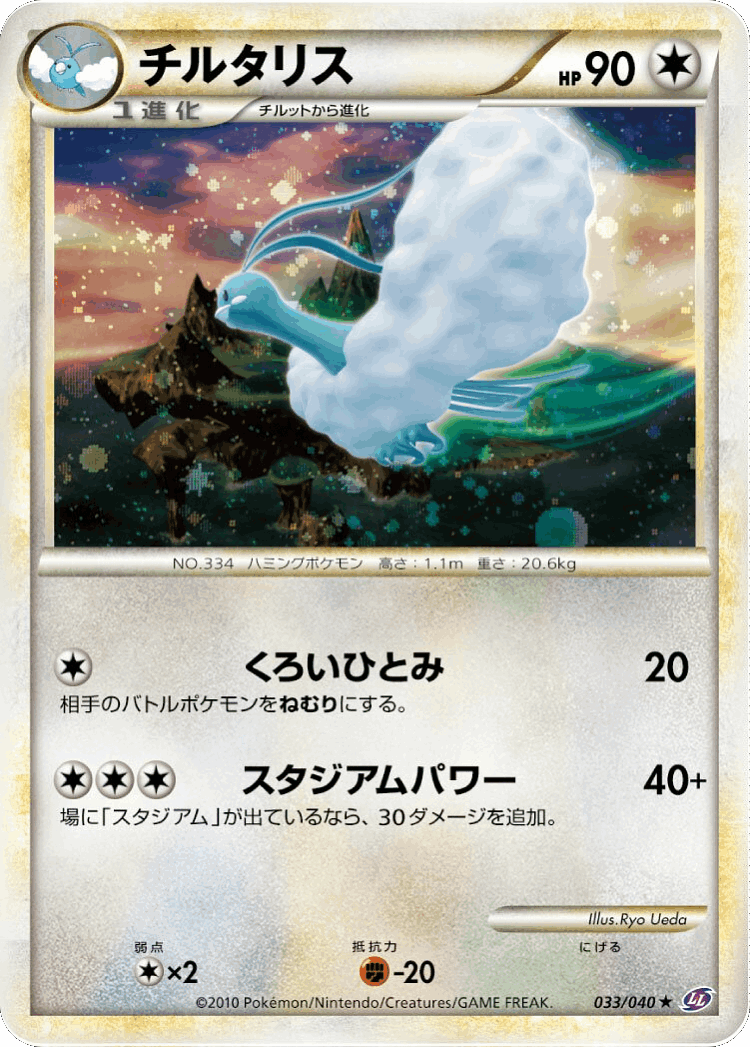 Altaria #33 from Lost Link - Rare Holo - Illustrated by Ryo Ueda