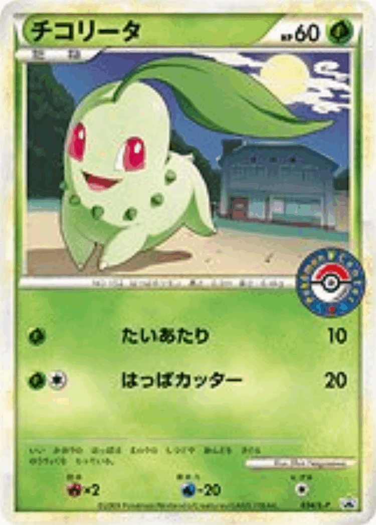 Chikorita #34 from LEGEND Promos - Promo - Illustrated by Shin Nagasawa
