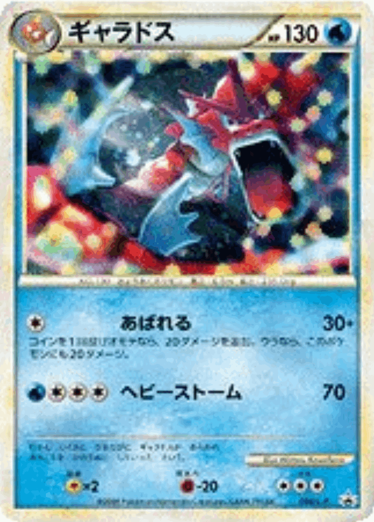 Gyarados #4 from LEGEND Promos - Promo - Illustrated by Wataru Kawahara