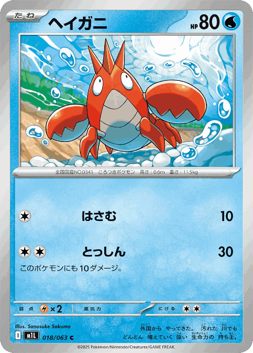 Corphish #18 from Mega Brave - Common - Illustrated by Sanosuke Sakuma