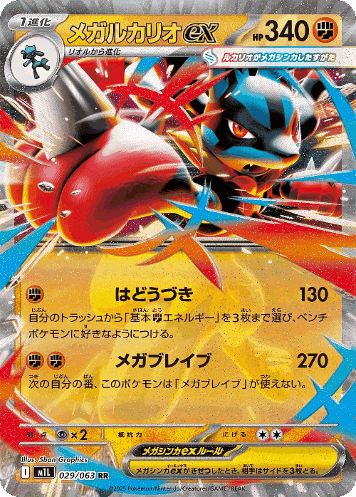メガルカリオex 29, Mega Brave