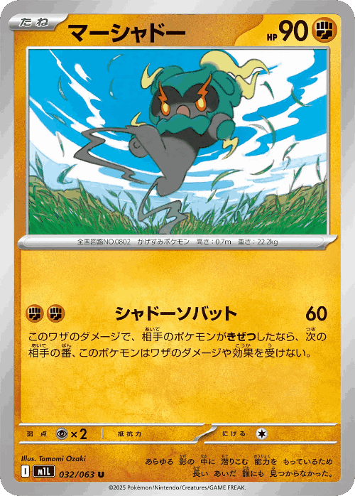 Marshadow 32, Mega Brave