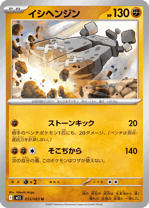 Stonjourner 33, Mega Brave