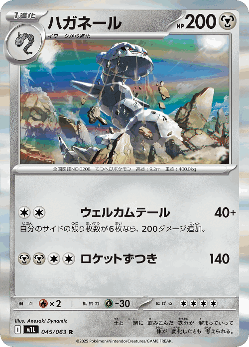 Steelix 45, Mega Brave