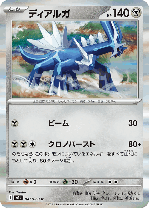 Dialga 47, Mega Brave
