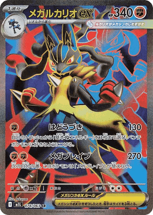 Mega Lucario ex 78, Mega Brave
