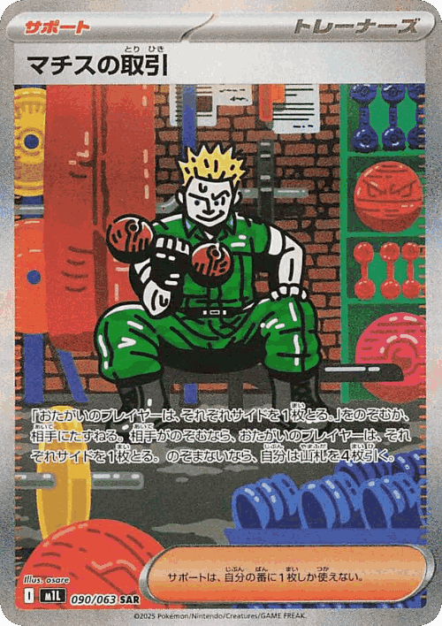 Lt. Surge's Deal 90, メガブレイブ
