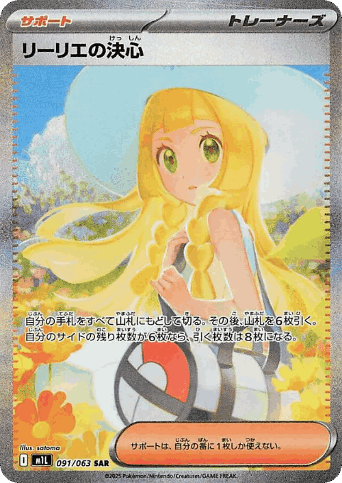 Lillie's Determination 91, メガブレイブ