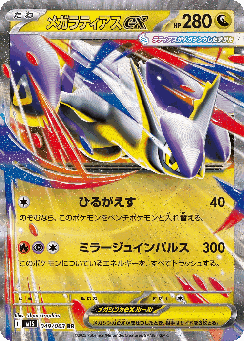 Mega Latias ex 49, Mega Symphonia