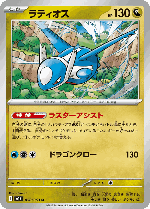 Latios 50, Mega Symphonia