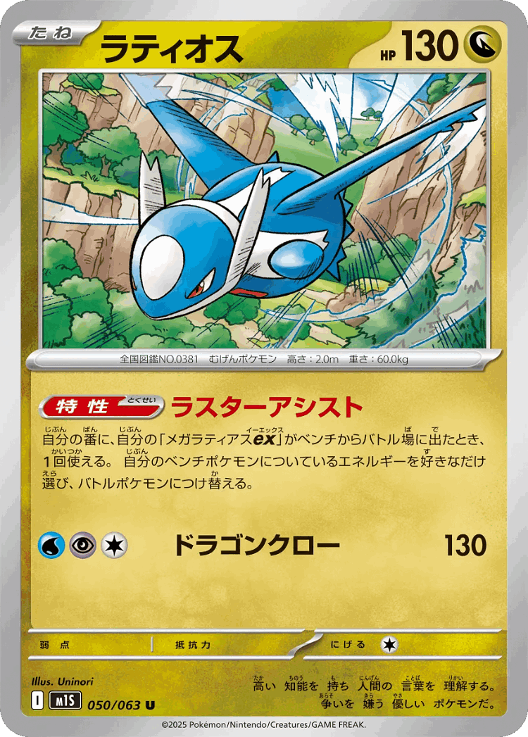Latios #50 from Mega Symphonia - Uncommon - Illustrated by Uninori