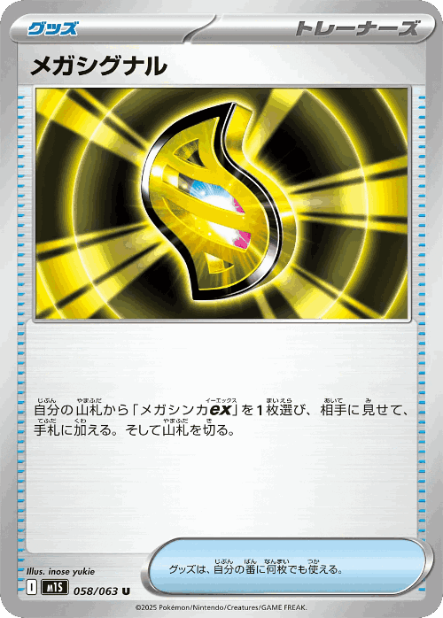 メガシグナル 58, メガシンフォニア