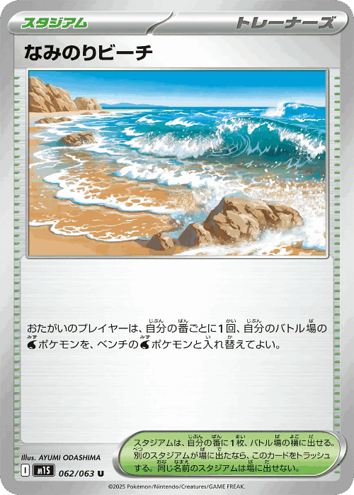 なみのりビーチ 62, メガシンフォニア