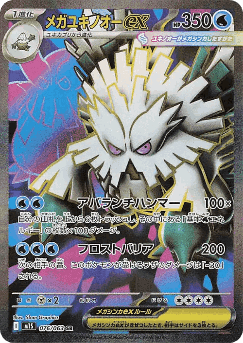 Mega Abomasnow ex 76, Mega Symphonia