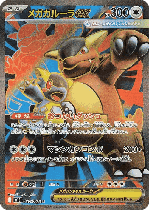Mega Kangaskhan ex 80, Mega Symphonia