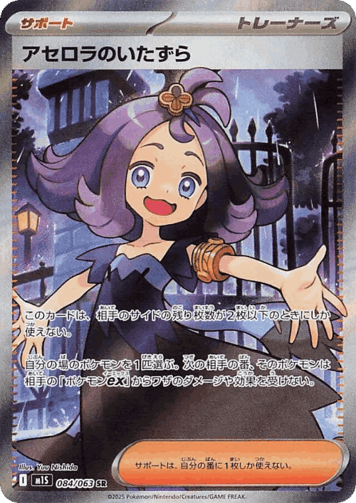 Acerola's Mischief #84 from Mega Symphonia - Super Rare - Illustrated by Yuu Nishida
