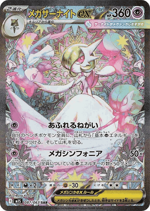 Mega Gardevoir ex 87, Mega Symphonia