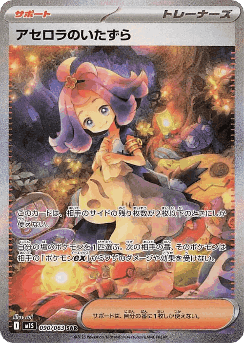 Acerola's Mischief 90, メガシンフォニア