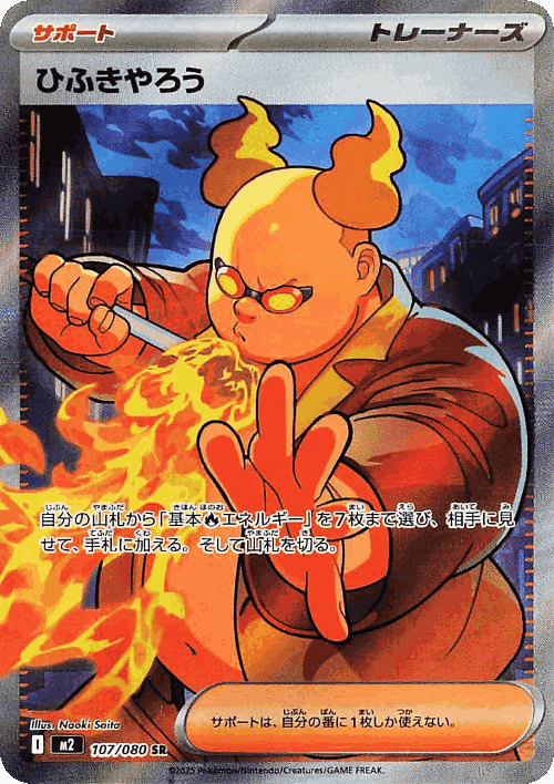 ひふきやろう 107, Inferno X