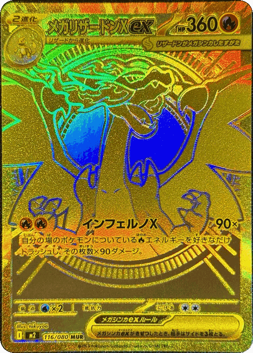 メガリザードンXex 116, インフェルノX