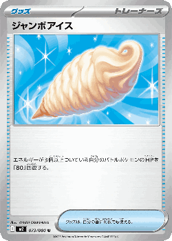 ジャンボアイス 73, インフェルノX