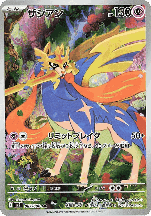 Zacian 87, Inferno X