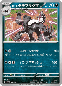 Galarian Obstagoon 107, MEGA Dream ex