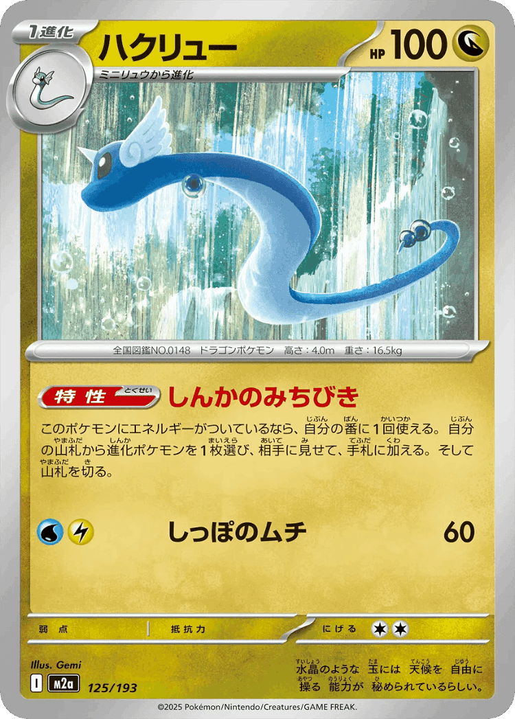 Dragonair #125 from MEGA Dream ex - Illustrated by Gemi