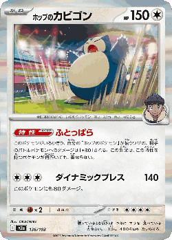 ホップのカビゴン 136, MEGAドリームex