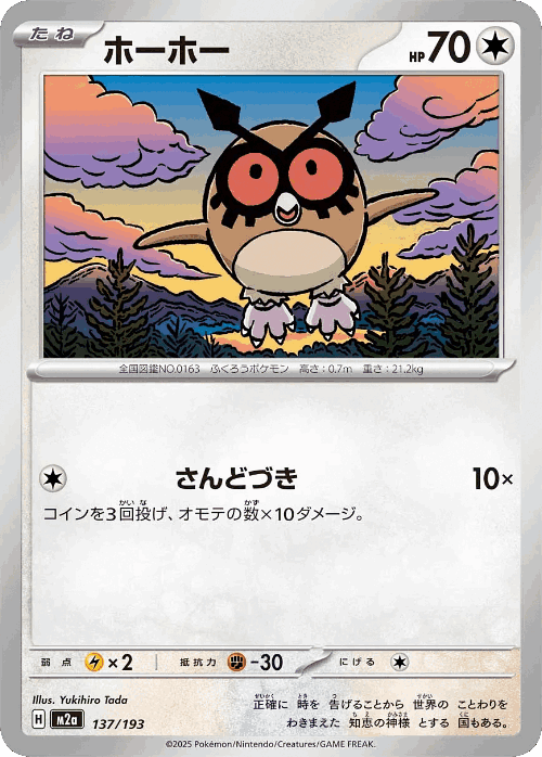 Hoothoot #137 from MEGA Dream ex - Illustrated by Yukihiro Tada