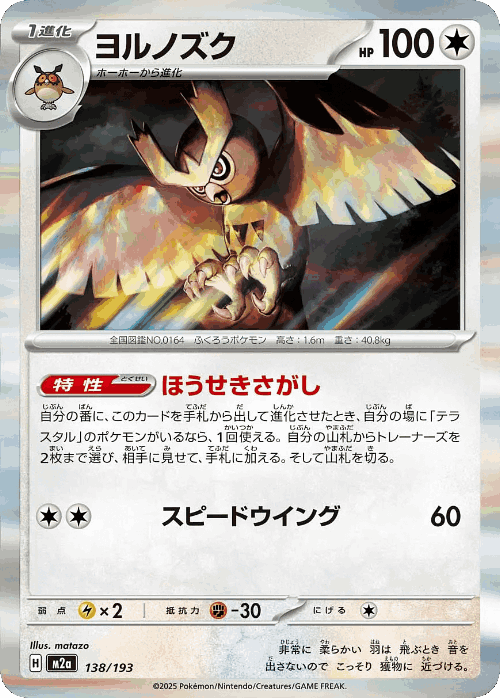 Noctowl #138 from MEGA Dream ex - Illustrated by matazo