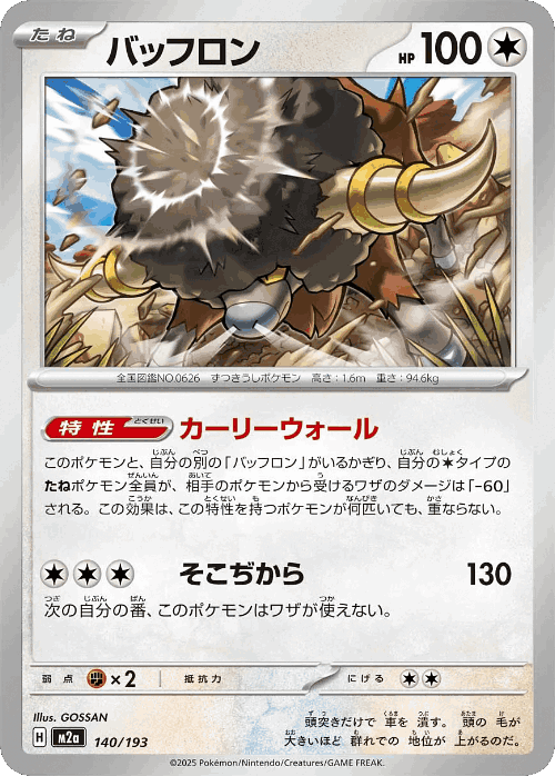Bouffalant 140, MEGA Dream ex