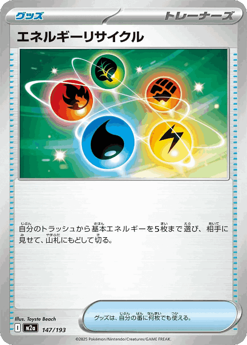 エネルギーリサイクル 147, MEGAドリームex
