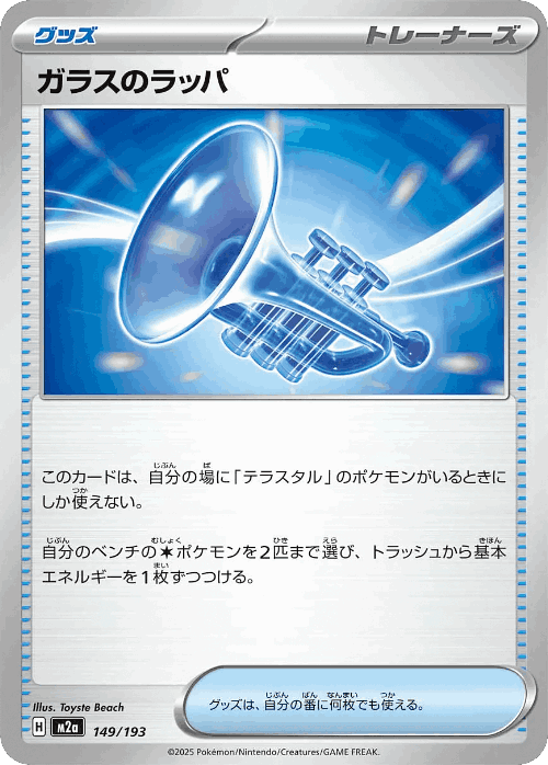ガラスのラッパ 149, MEGAドリームex