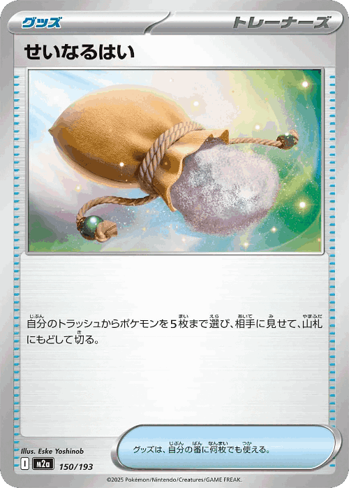 せいなるはい 150, MEGAドリームex