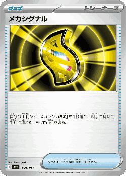 メガシグナル 158, MEGA Dream ex