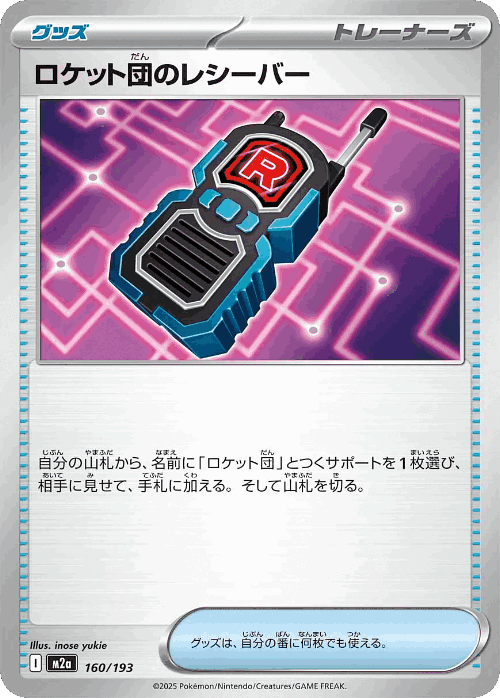 Team Rocket's Transceiver 160, MEGA Dream ex