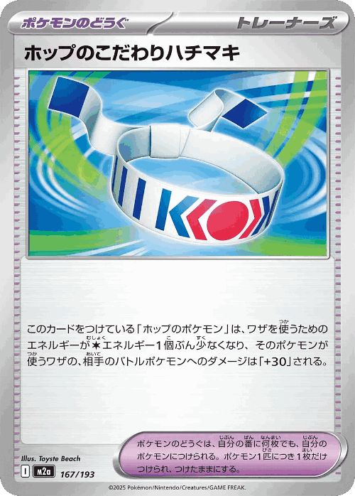 ホップのこだわりハチマキ 167, MEGAドリームex