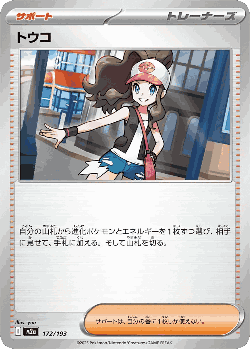 トウコ