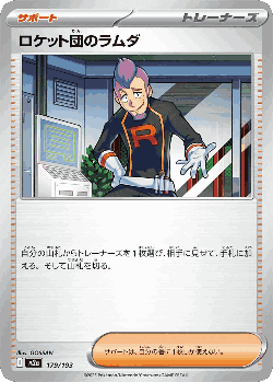 ロケット団のラムダ 179, MEGAドリームex