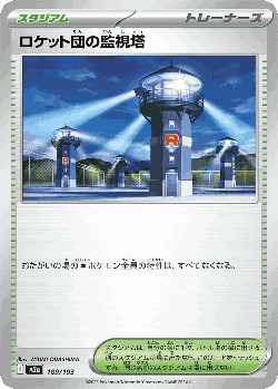 ロケット団の監視塔 189, MEGAドリームex