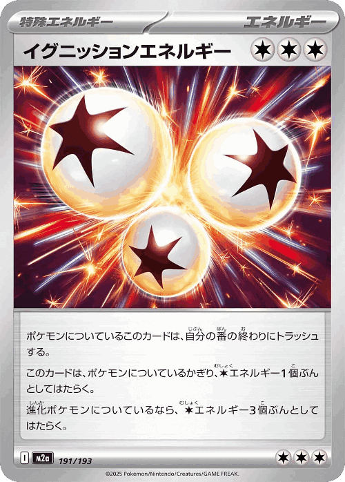 イグニッションエネルギー 191, MEGAドリームex