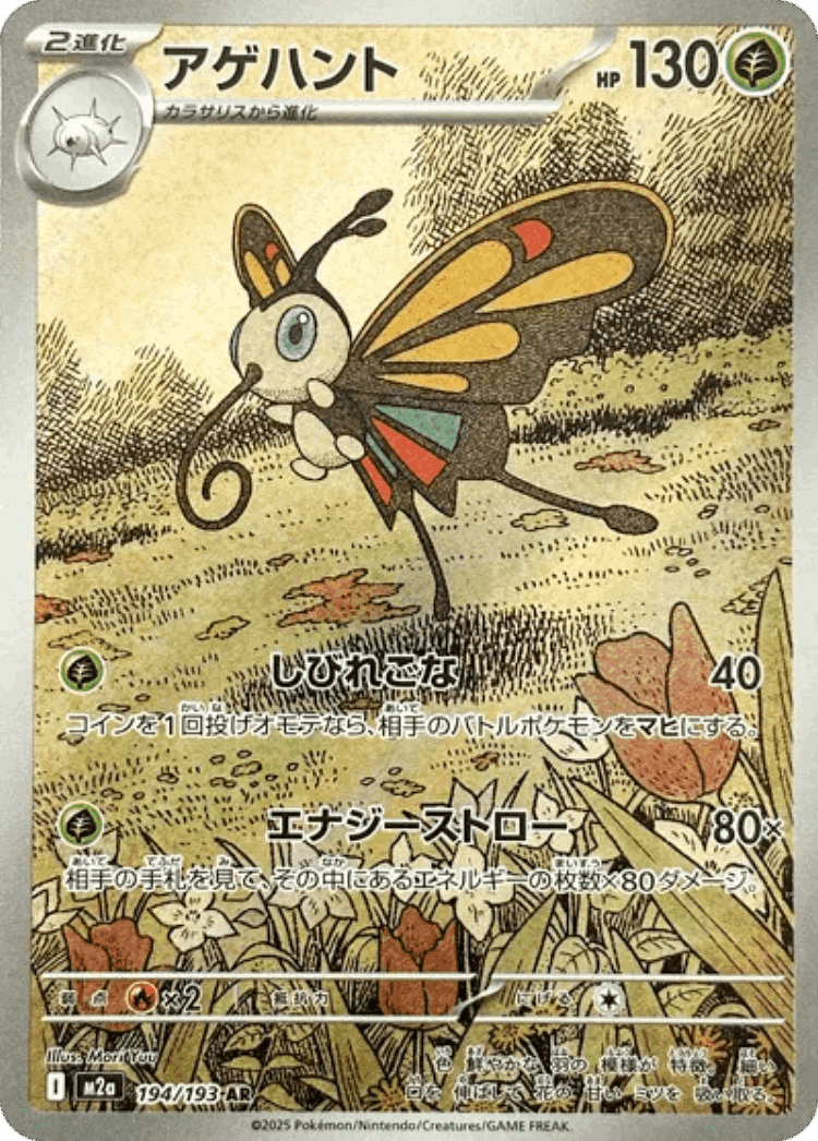 Beautifly #194 from MEGA Dream ex - Art Rare - Illustrated by Mori Yuu