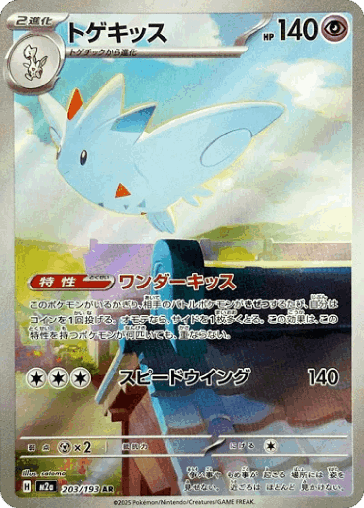 Togekiss #203 from MEGA Dream ex - Art Rare - Illustrated by satoma