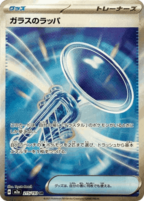 ガラスのラッパ 215, MEGAドリームex