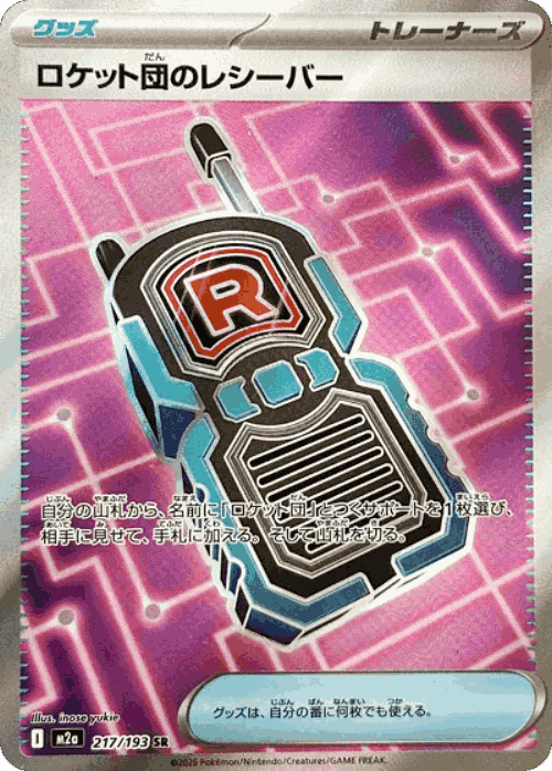 Team Rocket's Transceiver 217, MEGA Dream ex